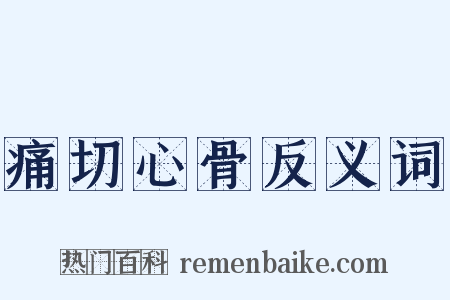 痛切心骨反义词是什么意思的图片